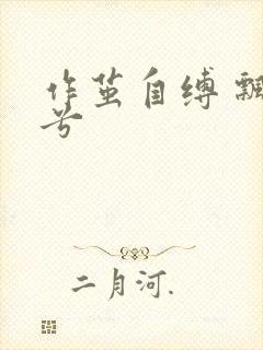 作茧自缚 飘阿兮