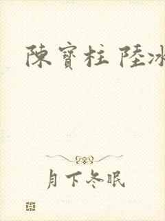 陈宝柱 陆冰嫣