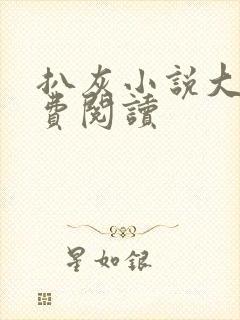 扒灰小说大全免费阅读