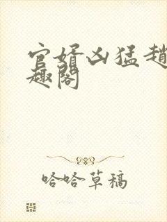 官婿凶猛赵阳笔趣阁