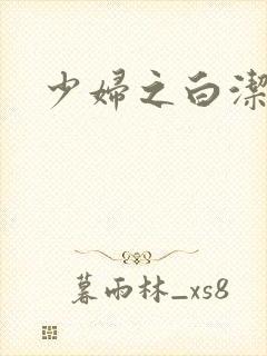 少妇之白洁全篇