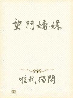 望门娇媳