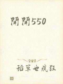 开开550