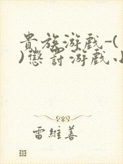 贵族游戏-(一)惩罚游戏小说