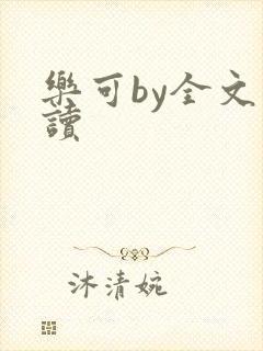 乐可by全文阅读