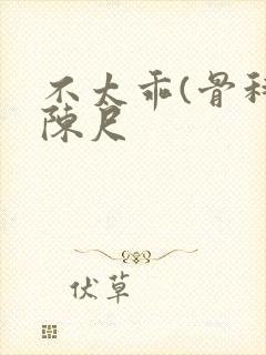 不太乖(骨科)陈尺