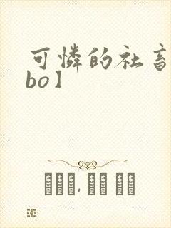 可怜的社畜【abo】