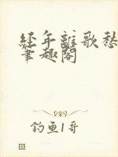 经年离歌愁未休笔趣阁