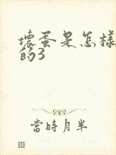 坏蛋是怎样练成的3