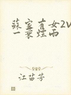 苏家有女2V2一蓑烟雨