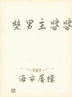 双男主酱酱酿酿