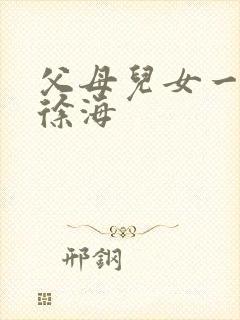 父母儿女一家狂徐海