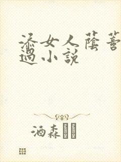 添女人荫蒂全部过小说