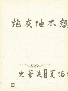 炮灰他不想活了