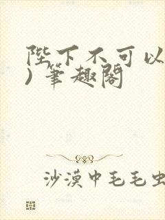 陛下不可以(限) 笔趣阁