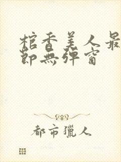 棺香美人最新章节无弹窗