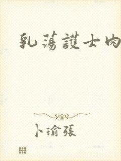 乳荡护士肉欲