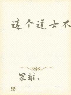 这个道士不好惹