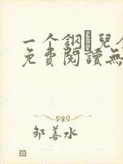 一个钢镚儿全文免费阅读无弹窗
