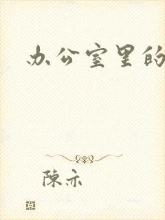 办公室里的故事