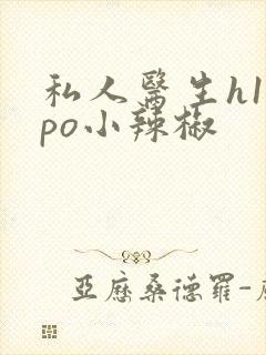 私人医生h1高po小辣椒