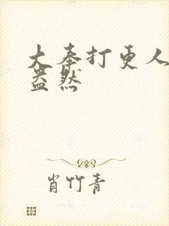 大奉打更人绿意盎然