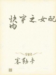 快穿之女配要吃肉