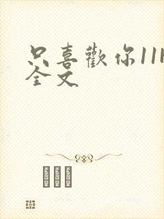 只喜欢你11H全文