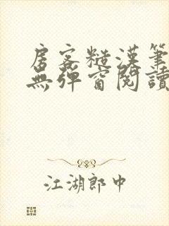 房客糙汉笔趣阁无弹窗阅读