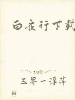 白夜行下载