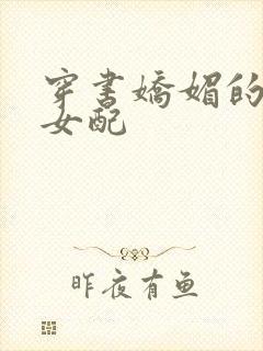 穿书娇媚的校花女配