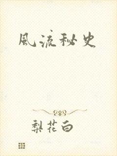 风流秘史