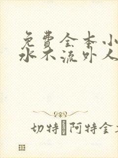 免费全本小说肥水不流外人田