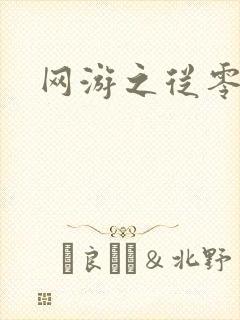 网游之从零开始