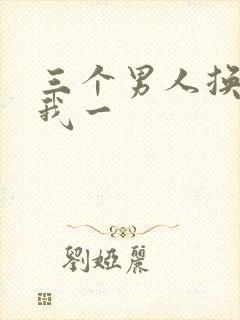 三个男人换着躁我一
