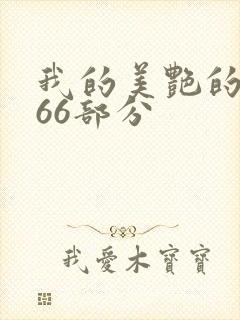 我的美艳的岳第66部分