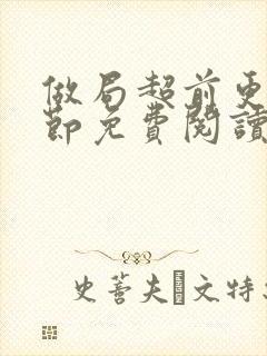 做局超前更新章节免费阅读