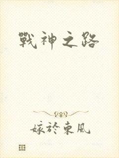 战神之路