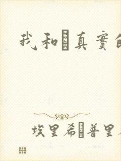 我和媽真实的乱