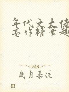 年代文大佬的漂亮作精笔趣阁