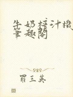 牛奶榨汁机po笔趣阁