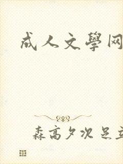 成人文学网