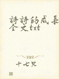 诗诗的成长日记全文txt