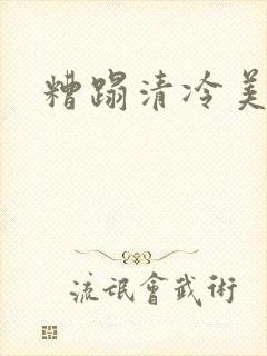 糟蹋清冷美人