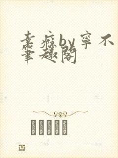 幸瘾by宁不语笔趣阁