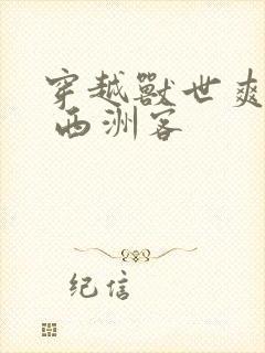 穿越兽世爽翻了 西洲客