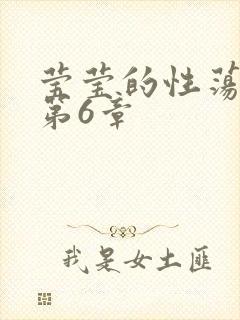 莹莹的性荡生活第6章