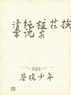 清纯校花挨脔日常沈柔