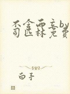 不含而立by阿司匹林免费