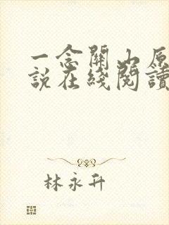 一念关山原著小说在线阅读